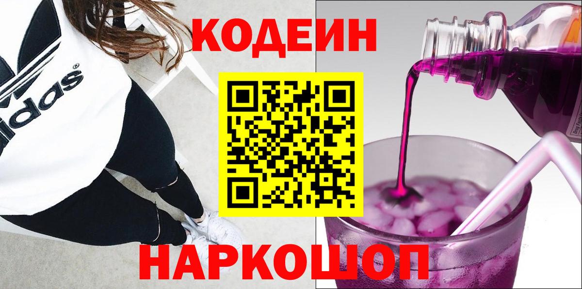 Россия  Codein Purple Drank  Вход с VPN  Кодеин Purple Drank 
