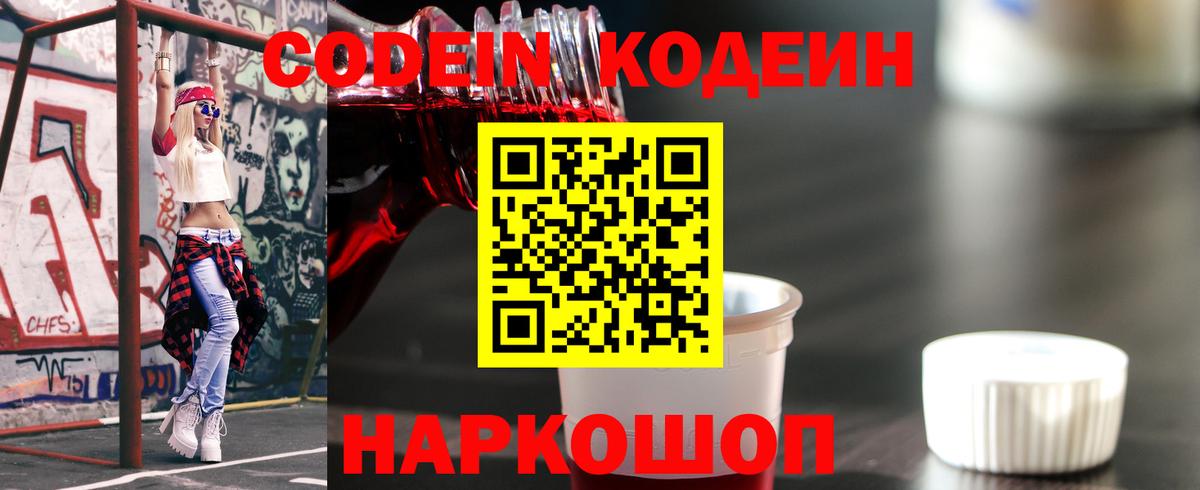 Кодеин Purple Drank Россия
